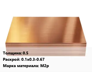 Медный лист 0.5 0.1х0.3-0.67 Марка: М2р